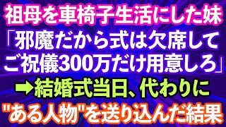 【スカッとする話】「ご祝儀300万だけ用意しろ」自分で車椅子生活にした祖母を邪魔者扱いして結婚式に招待しない妹→結婚式当日、'ある人物'を送り込んだ結果w【修羅場】