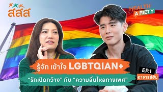 HEALTH A RIETY EP.1: รู้จัก เข้าใจ LGBTQIAN+ รักเปิดกว้าง และความลื่นไหลทางเพศ