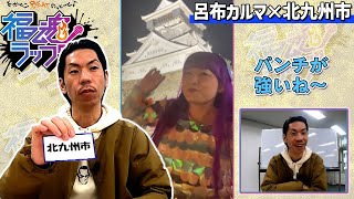 ♯02 北九州市／福魂ラップＯＡキリトリ動画