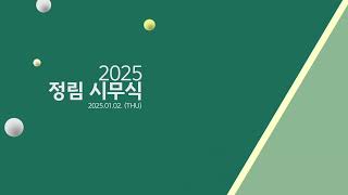 정림 2025년 시무식