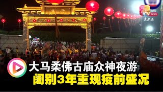 大马柔佛古庙众神夜游  阔别3年重现疫前盛况