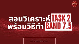 สอนวิเคราะห์ IELTS Writing Task 2 พร้อมวิธีทำ Band 7.5