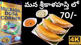 Mulbagal Special Dosa in Srikalahasti | ఒక్క దోస ₹70/- అంట 😱😱😱 | Taste మాత్రం Vere Level