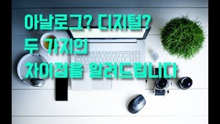 [잡담] 아날로그 vs 디지털 IT 알쓸신잡