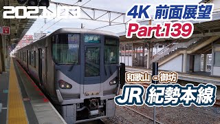 【4K前面展望】JR紀勢本線・きのくに線 普通 和歌山 ー 御坊