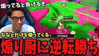 煽り厨を逆転勝ちで成敗するななとGames【スプラトゥーン3】