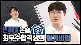 연세대 논술 최우수합격생 필기비법공개