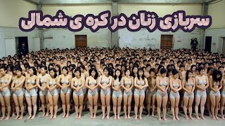 سواستفاده جنسی از بانوان کره شمالی در دوره ی سربازی