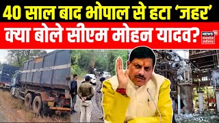 Bhopal Gas Tragedy: 40 साल बाद भोपाल से हटा ‘जहर’, क्या बोले CM Mohan Yadav ? | Union Carbide Waste