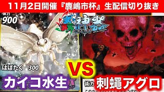 【蟲神器】『２回戦』アイリスラーメンVSフリンター『カイコ水生VS刺蠅アグロ』【11月2日開催『鹿嶋市杯』生配信切り抜き動画】【クロヤマアリ、刺蠅の血盟、パラワンオオヒラタクワガタ】