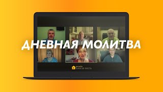 Дневная молитва (18.06.2020)