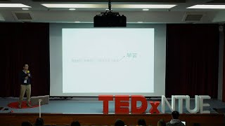 未知焦慮Ｘ共處前行 |  蘇益賢 | TEDxNTUE