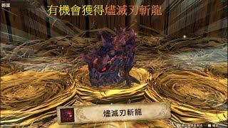 魔物獵人物語2破滅之翼新任務挑戰狂炎的黑騎士（有機會獲得燼滅刃斬龍蛋）