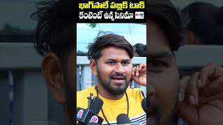 భాగ్‌సాలే   కంటెంట్ ఉన్న సినిమా #bhaagsaale #publictalk #srisimha #nehasolanki #jswtvshorts