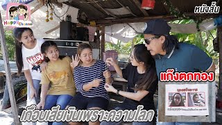 แก๊งตกทอง เกือบเสียเงินเพราะความโลภ หนังสั้น พี่ฟิล์ม น้องฟิวส์ Happy Channel