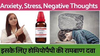 चिंता, मानसिक तनाव, घबराहट कैसे दूर करें | Anxiety homeopathic remedy | Anxiety \u0026 stress Medicine