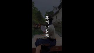 你在船头看江南，桥头人群在看你#你一句春不晚我就到了真江南 #江南 #动静皆风尚 #江南烟雨色 #江浙沪周边游#中国#自然#旅游