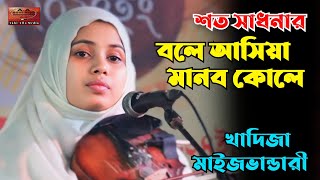 শত সাধনার বলে আসিয়া মানব কোলে | খাদিজা ভান্ডারী | Khadija Bhandari | Akhi Allo Media