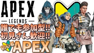 【APEX】誰でも参加型！初見さん歓迎！初心者さんもお気軽に！初心者APEX【参加型】