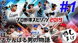 #1 【がんばる男の物語】プロ野球スピリッツ2019 スタープレイヤー実況