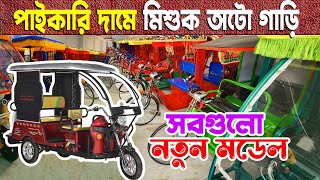 পাইকারি দামে মিশুক অটো গাড়ি | auto rickshaw price চায়না অটো রিকশা