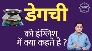 डेगची को इंग्लिश में क्या कहते हैं | degchi in English | degchi ki spelling