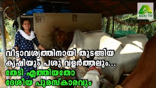 വീട്ടാവശ്യത്തിനായി തുടങ്ങിയ കൃഷിയും പശു വളർത്തലും...| ഗോപാൽരത്ന പുരസ്‌കാര ജേതാവ് രശ്മി ഇടത്തനാൽ