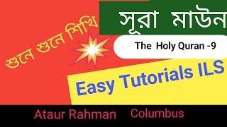 সূরা - মাউন।।শুনে শুনে শিখি।। Easy Tutorials।।Ataur Rahman