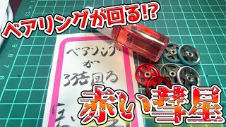 【ミニ四駆】ベアリングが3倍回るようになる!?噂のオイル「赤い彗星」試してみた