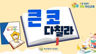 [월화 책여행📖] 큰 코 다칠라