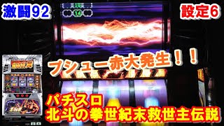 激闘92【パチスロ北斗の拳世紀末救世主伝説】プシュー赤大発生！！