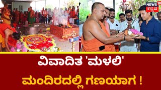 Malali Temple | ಮಳಲಿ‌ ಮಂದಿರದಲ್ಲಿ ‘ಗಣಯಾಗ’ ಪೂಜೆ ಸಂಭ್ರಮ ! | News18 Kannada