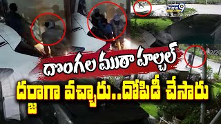 LIVE🔴-కొండాపూర్ లో దొంగల ముఠా హల్ చల్..దర్జాగా వచ్చారు..దోపిడీ చేసారు || Hi-Tech Robbery In Kondapur