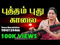 Putham Puthu Kaalai- film Instrumental by Veena Meerakrishna