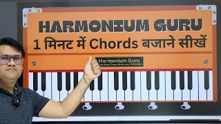 1 मिनट में किसी भी गाने को Chords के साथ बजाना सीखें | #Harmoniumguru