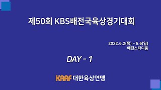 제50회 KBS배전국육상경기대회( 1일차)