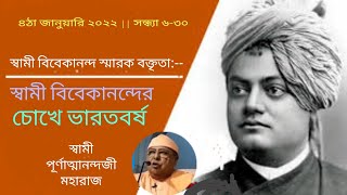 স্বামী বিবেকানন্দের চোখে ভারতবর্ষ | Swami Purnatmanandaji, President,Dhaka RKM, Bangladesh| Pranaram