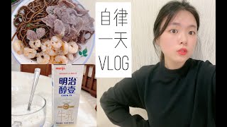 减肥vlog6|又瘦五斤记录自律一天 如何150斤瘦到125斤 减脂餐分享|健身 减肥vlog宅家日常生活记录美食