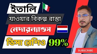 ইতালি যাওয়ার বিকল্প রাস্তা নেদারল্যান্ডস।There is another way to go to Italy through Netherlands.