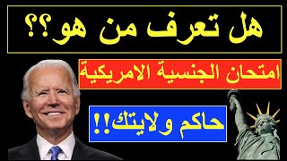 سؤال متوقع ١٠٠٪ من اسئلة امتحان الجنسيه الامريكيه ١٠٠ سؤال بعد التحديث الجديد- اسم حاكم ولايتك- مهم