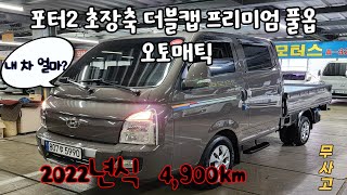 ***판매완료***   포터2 초장축 더블캡 프리미엄 오토 풀옵션 2022년식 4,900km 떠블캡 w캡 무사고중고차 화물차 용달차 가진모터스807루5990 슬레이트브라운 갈색포터