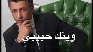 عمر العبداللات - وينك حبيبي