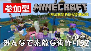 【マイクラ参加型】#52 みんなで作ろう素敵な街を ※参加希望者は概要欄必読〈Minecraft統合版〉