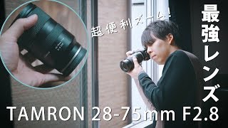 最強のレンズ。TAMRON 28-75mm F2.8を作例も交えてレビュー！