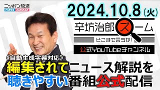 【公式配信】2024年10月8日(火)放送「辛坊治郎ズームそこまで言うか！」ゲスト山田淳さん「増加する山岳遭難の要因」/ハマス、イスラエル奇襲から1年/実質賃金3か月ぶりマイナス ほか