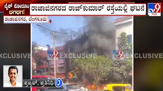 Fire Accident Electric Bike Showroom In Rajajinagar: ಬೆಂಗಳೂರಿನಲ್ಲಿ ಬೈಕ್  ಶೋರೂಮ್ ಗೆ ಬೆಂಕಿ