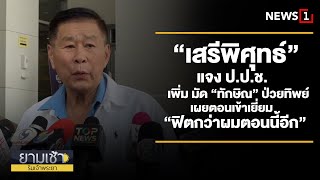 “เสรีพิศุทธ์” แจง ป.ป.ช.เพิ่ม มัด “ทักษิณ” ป่วยทิพย์ เผยตอนเข้าเยี่ยม “ฟิตกว่าผมตอนนี้อีก”