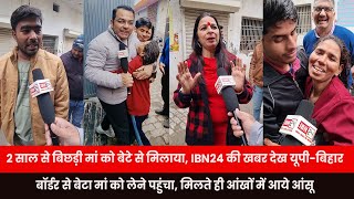 2 साल से बिछड़ी मां को बेटे से मिलाया, IBN24 की खबर देख यूपी-बिहार बॉर्डर से बेटा मां को लेने पहुंचा