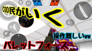 COD民が行く バレットフォース  bot撃ち (超超初心者) #1