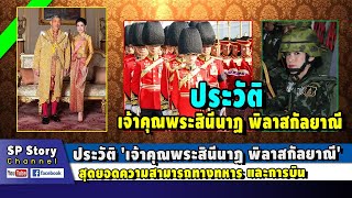 👸ประวัติ 'เจ้าคุณพระสินีนาฏ พิลาสกัลยาณี'